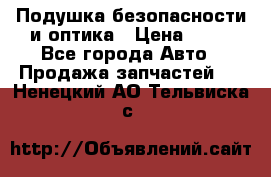 Подушка безопасности и оптика › Цена ­ 10 - Все города Авто » Продажа запчастей   . Ненецкий АО,Тельвиска с.